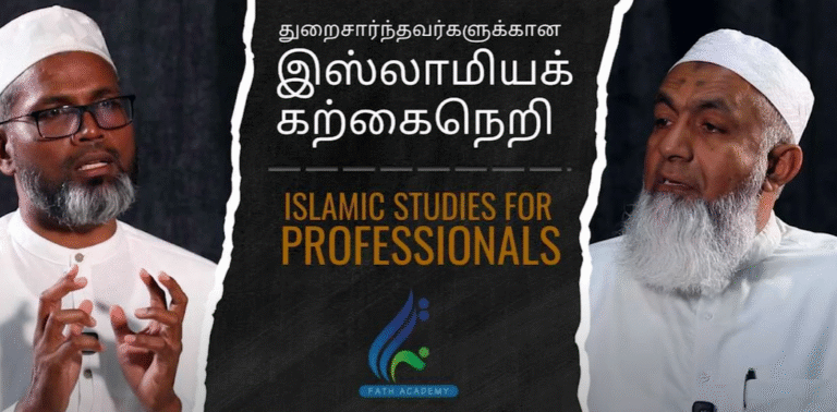 Islamic Studies for Professionals | துறைசார்ந்தவர்களுக்கான இஸ்லாமியக் கற்கைநெறி